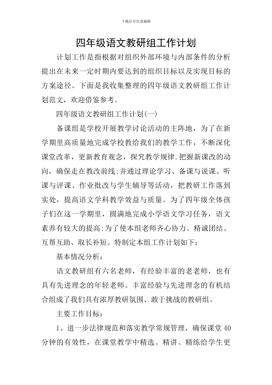 四年级语文教研组工作计划_第1页