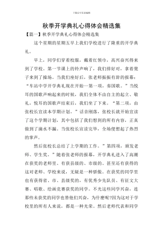 秋季开学典礼心得体会精选集