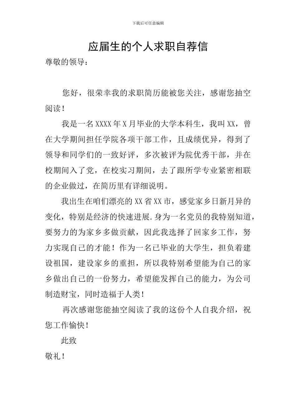 应届生的个人求职自荐信_第1页