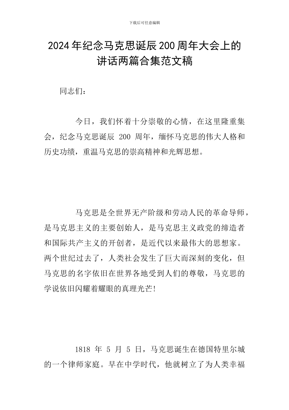 2024年纪念马克思诞辰200周年大会上的讲话两篇合集范文稿_第1页