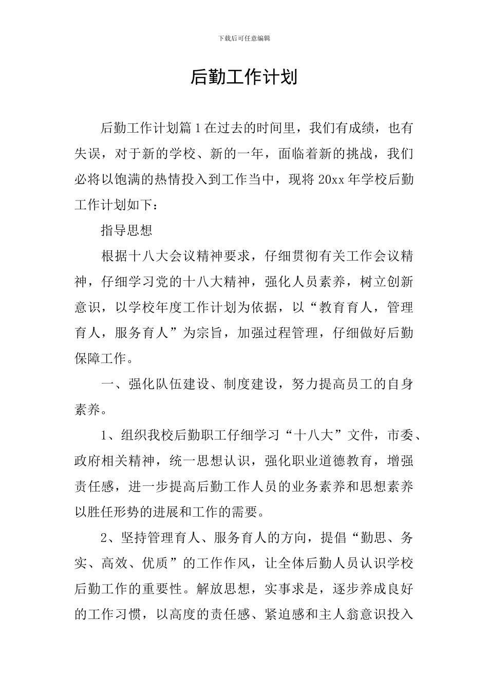 后勤工作计划_第1页