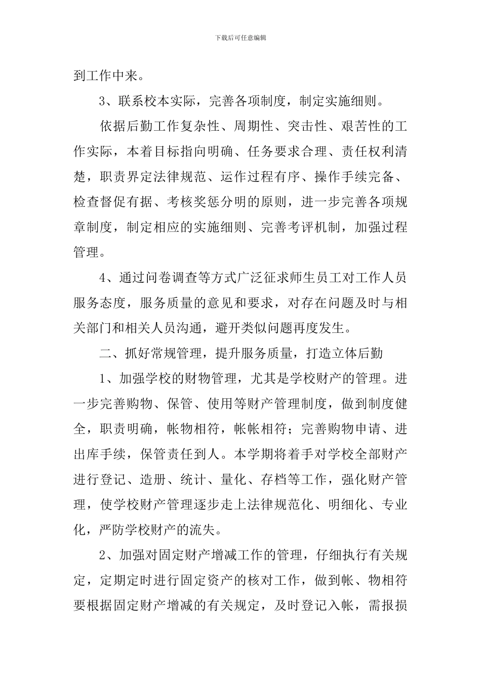 后勤工作计划_第2页