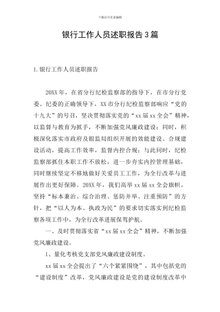 银行工作人员述职报告3篇