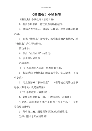 《懒惰虫》小班教案
