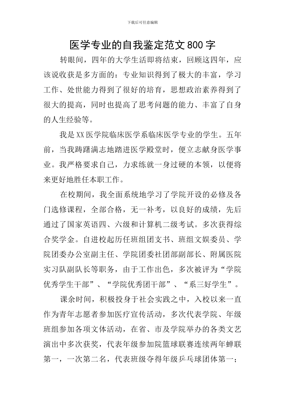 医学专业的自我鉴定范文800字_第1页