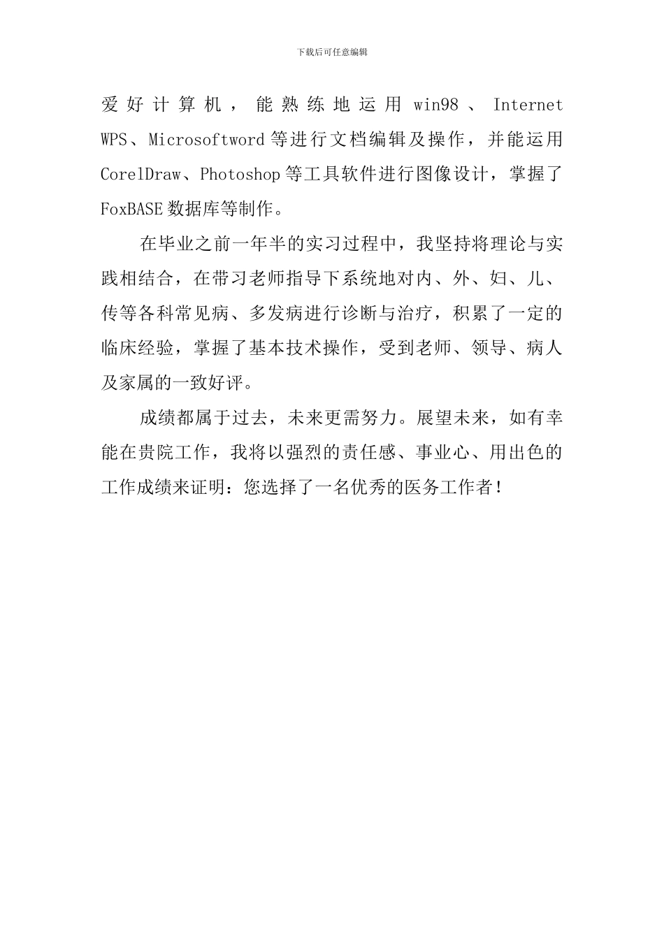 医学专业的自我鉴定范文800字_第2页
