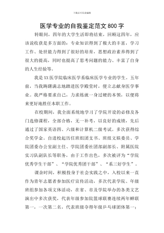 医学专业的自我鉴定范文800字