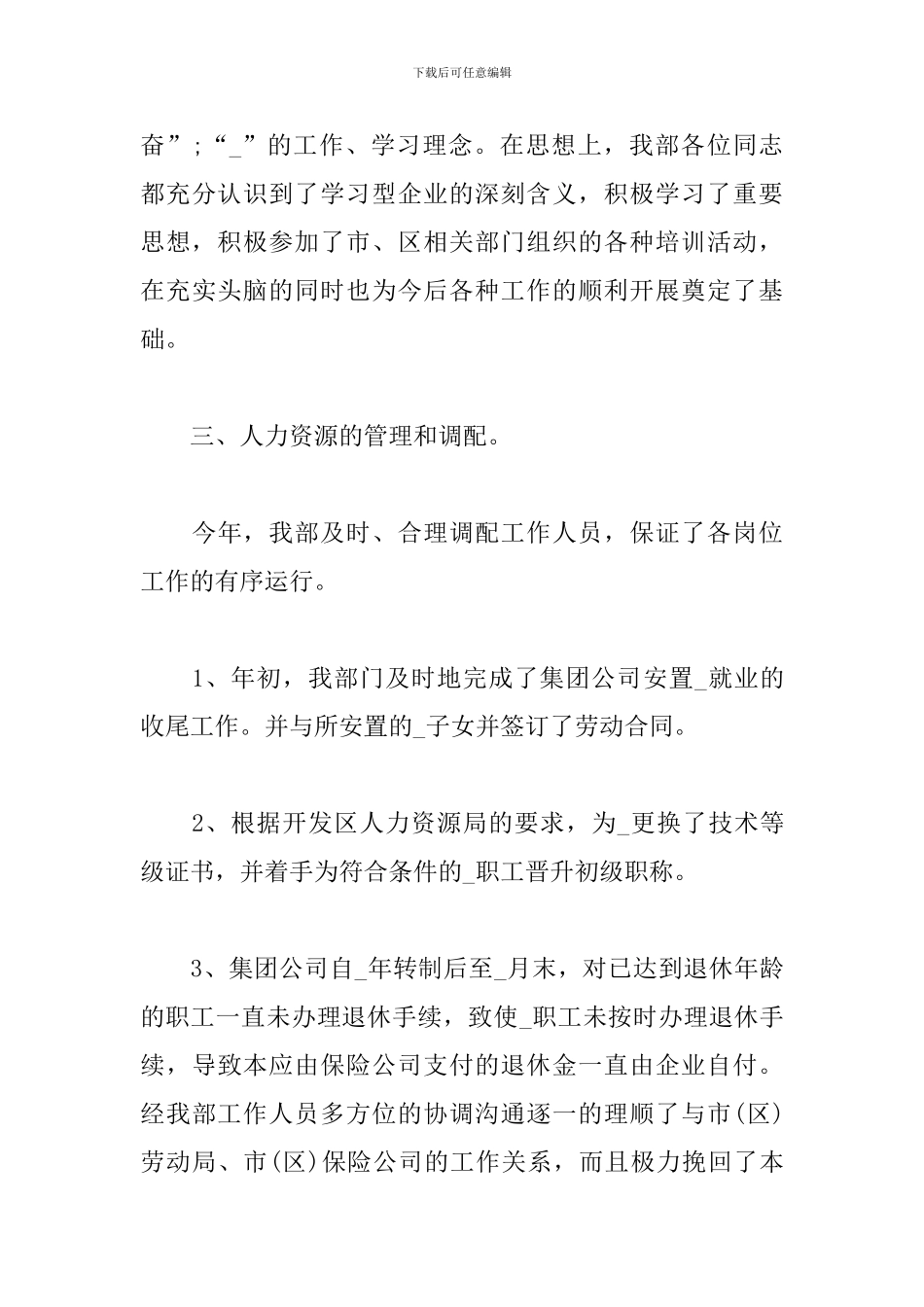 2024年人事员工职业感想总结_第3页