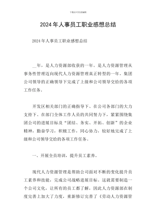 2024年人事员工职业感想总结