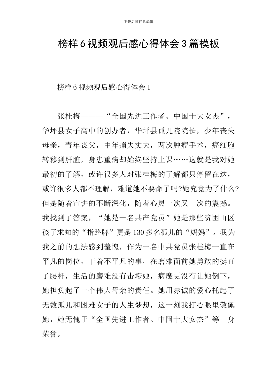 榜样6视频观后感心得体会3篇模板_第1页