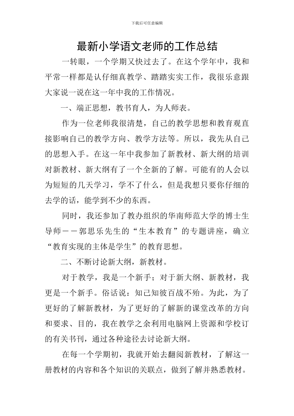 最新小学语文教师的工作总结_第1页