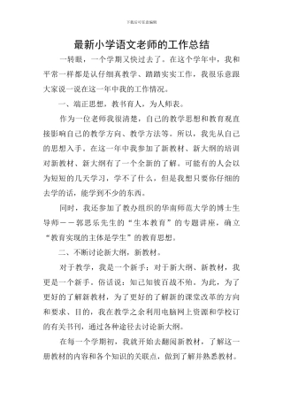 最新小学语文教师的工作总结