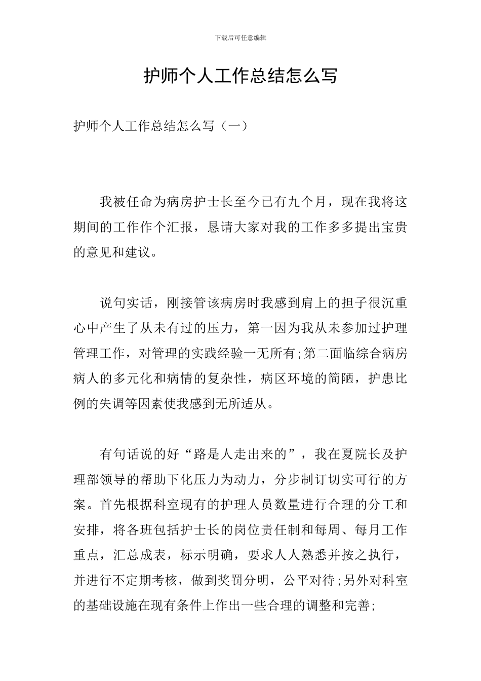 护师个人工作总结怎么写_第1页