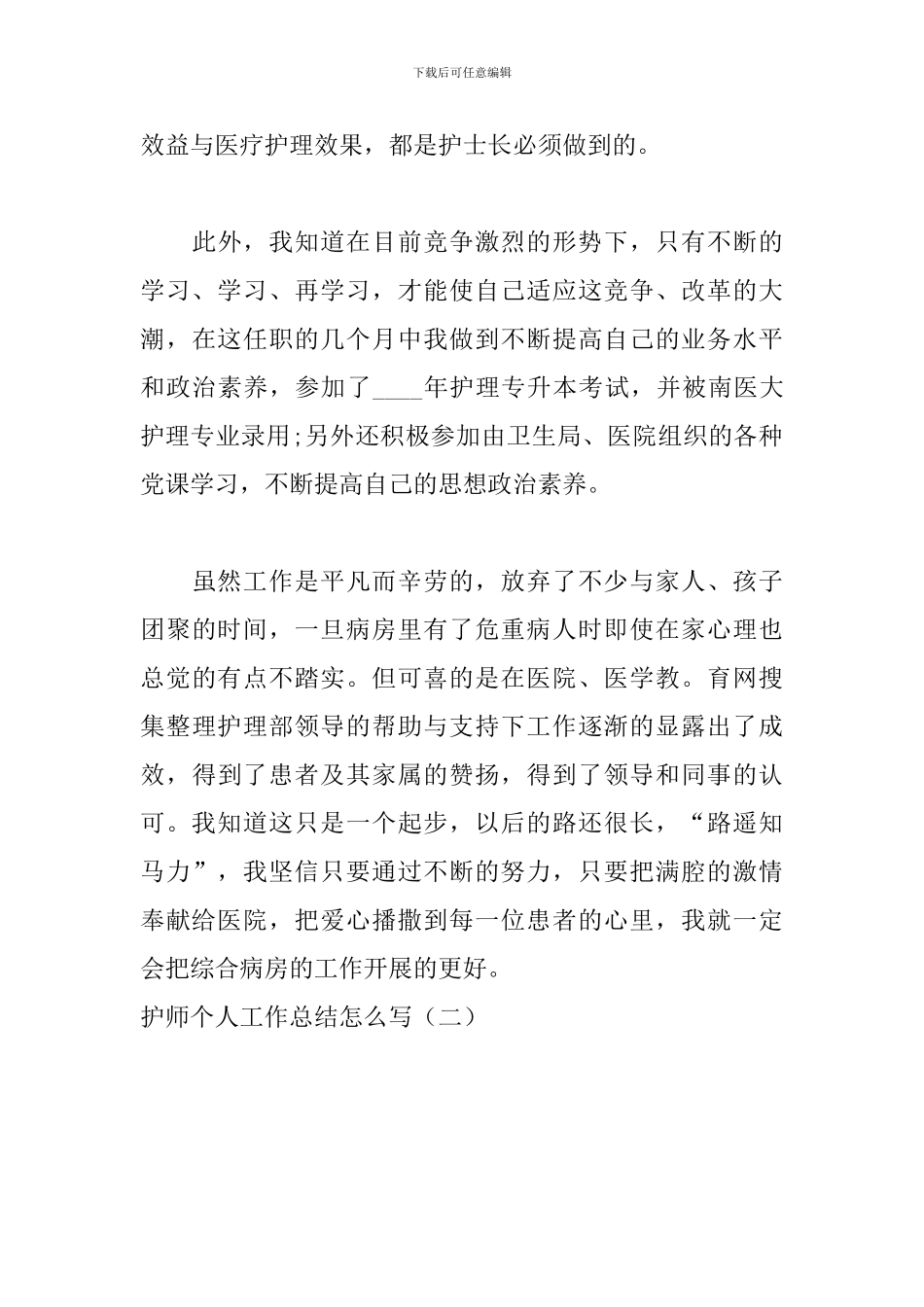 护师个人工作总结怎么写_第3页