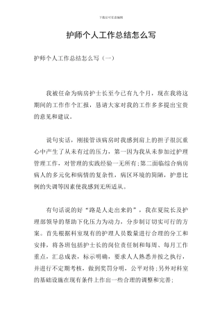 护师个人工作总结怎么写