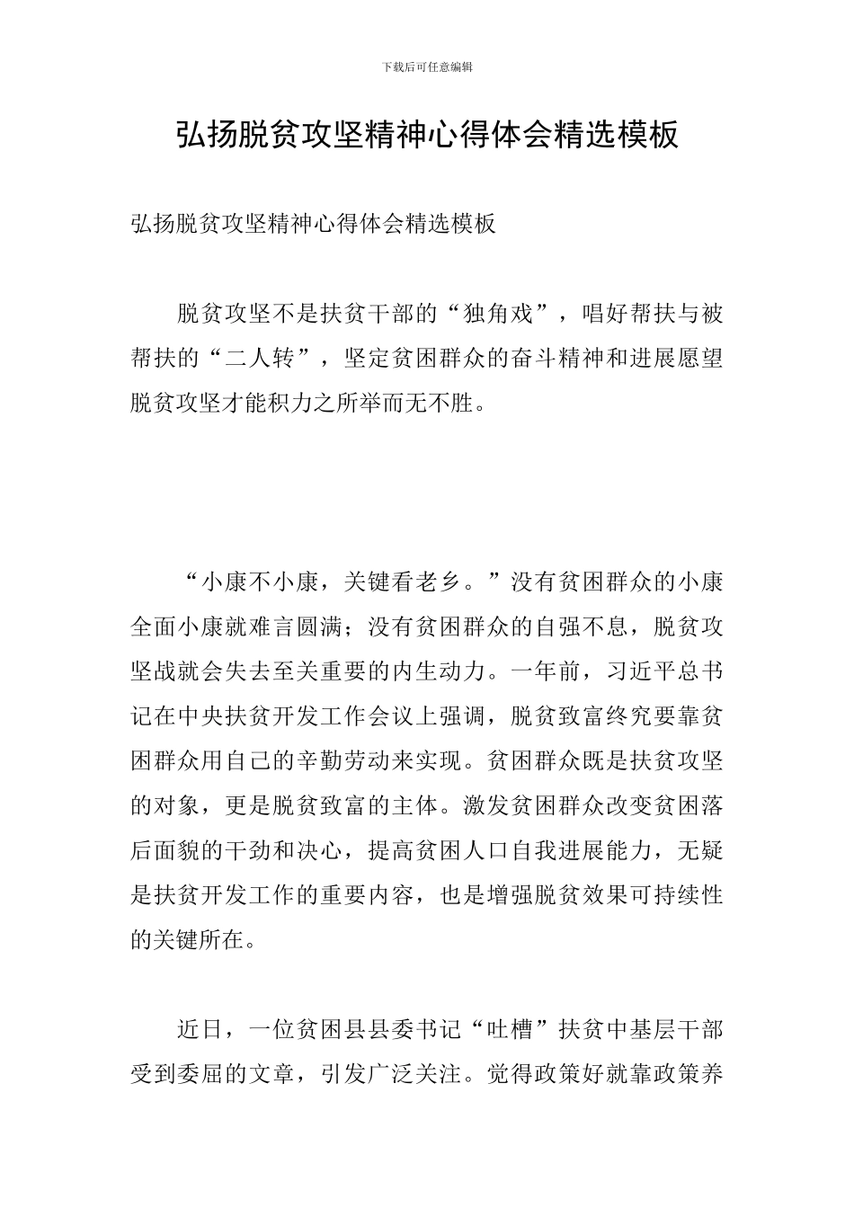 弘扬脱贫攻坚精神心得体会精选模板_第1页