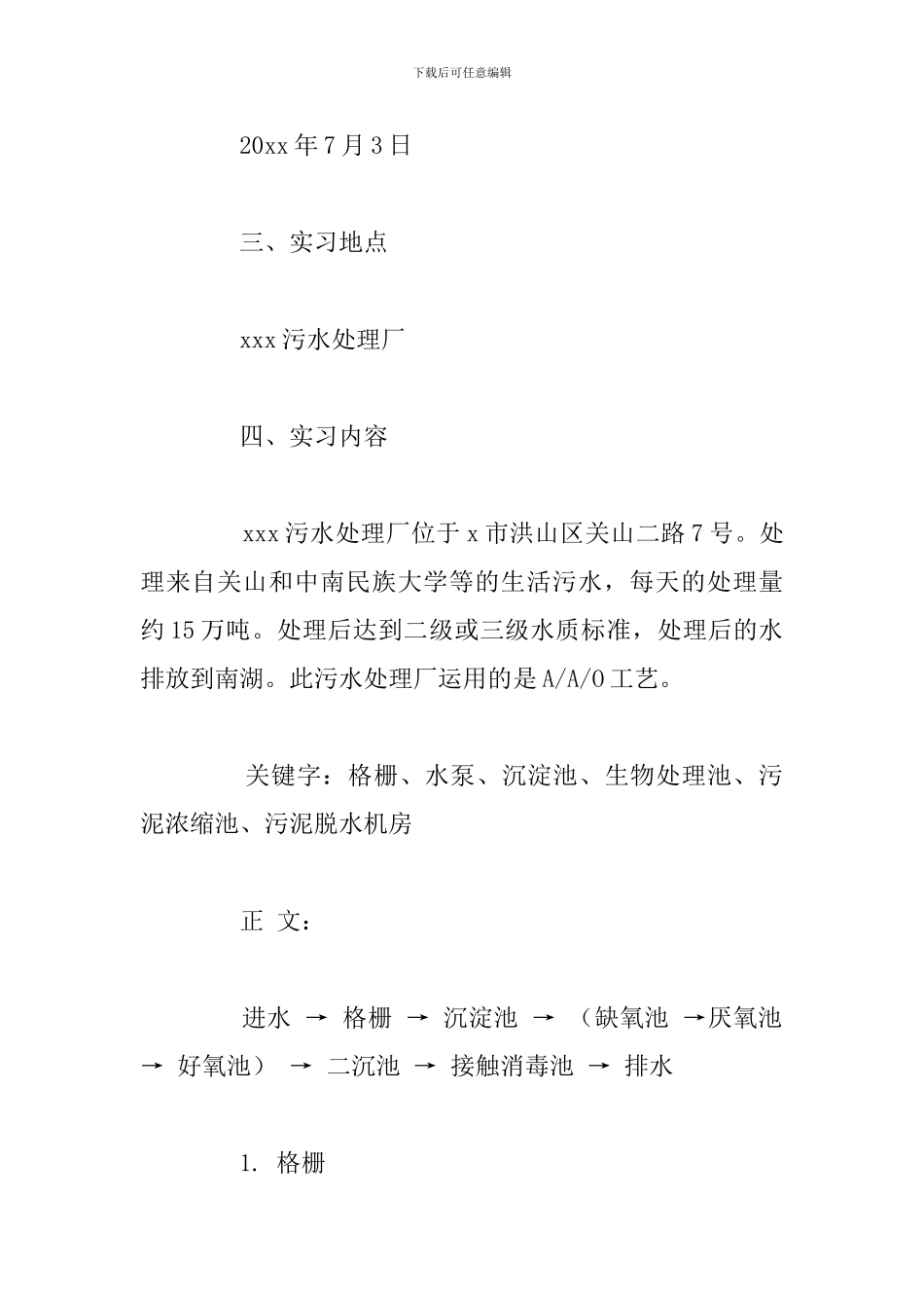 2024年污水处理厂专业实践报告汇总_第2页