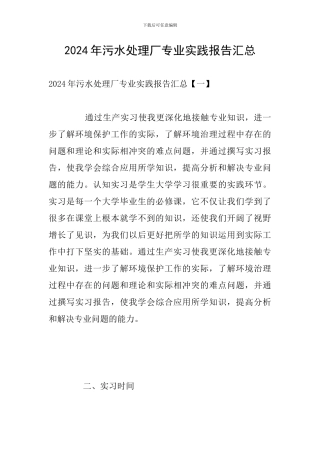 2024年污水处理厂专业实践报告汇总