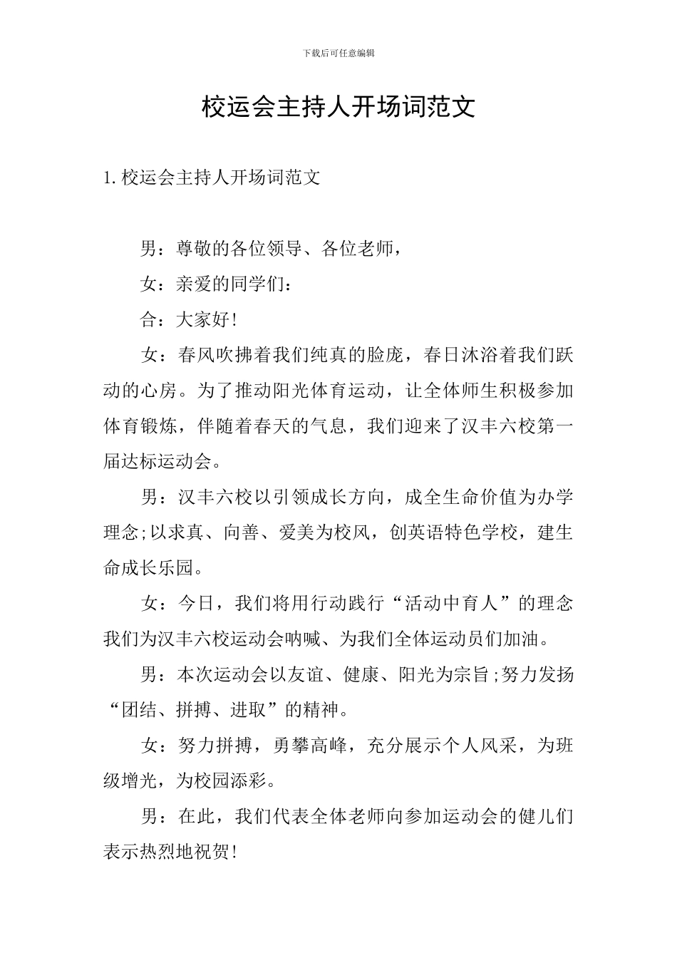 校运会主持人开场词范文_第1页