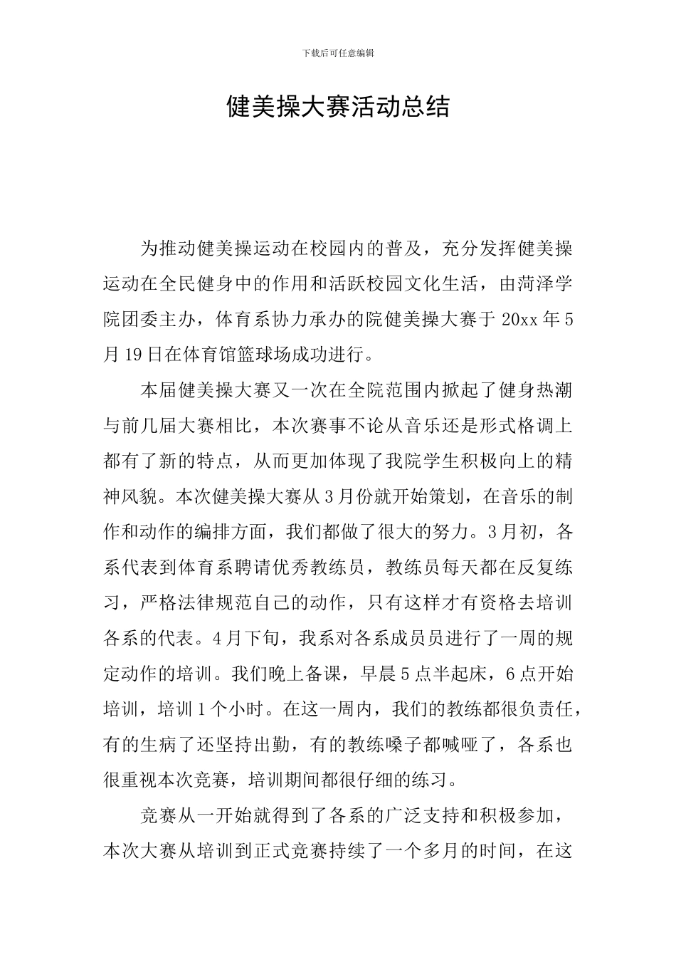 健美操大赛活动总结_第1页