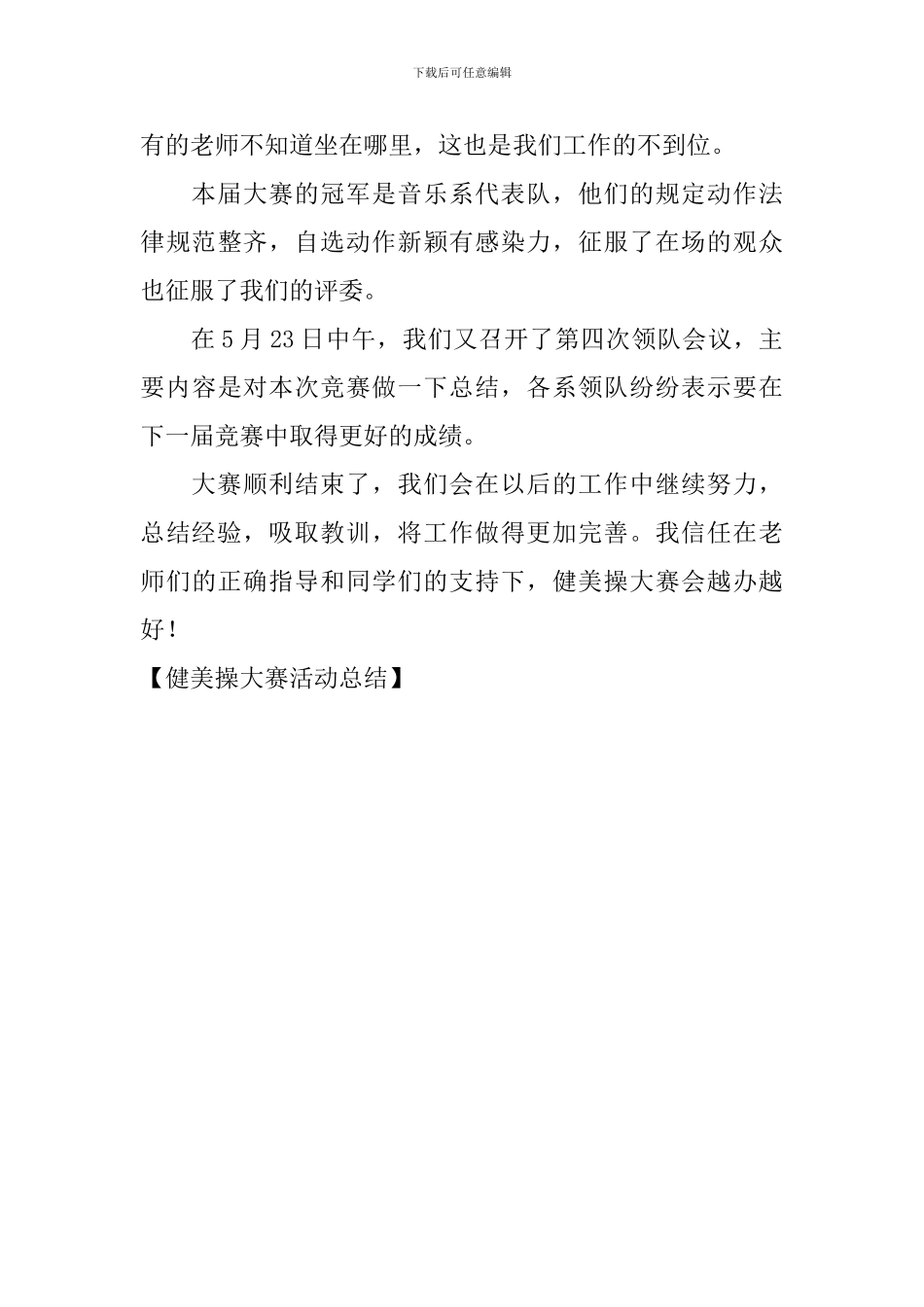 健美操大赛活动总结_第3页