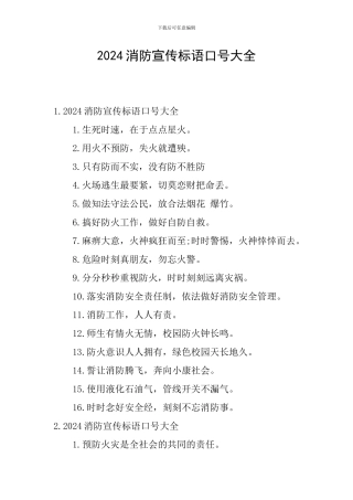2024消防宣传标语口号大全