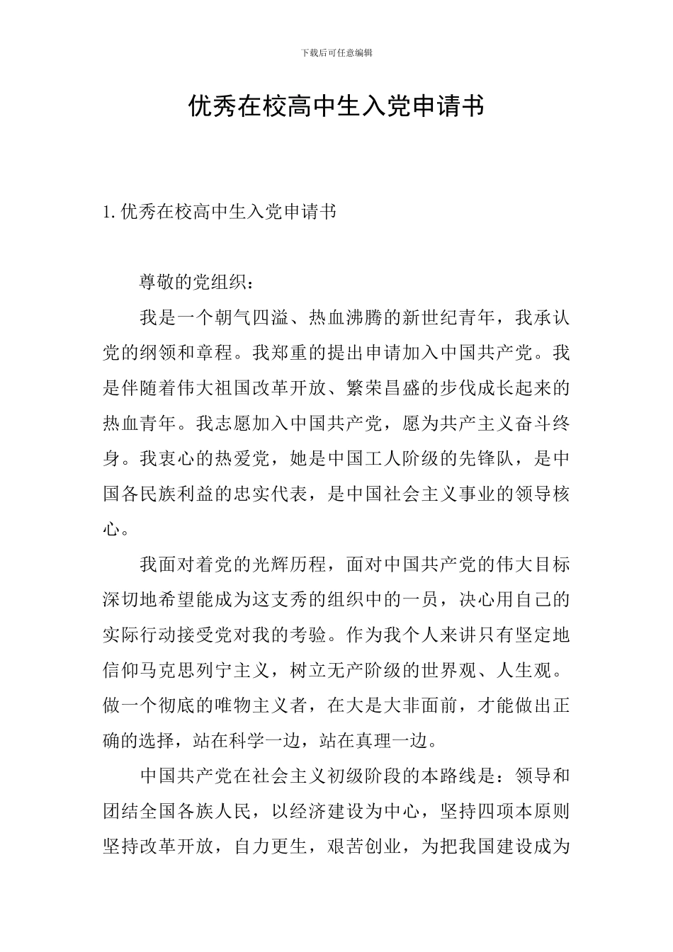 优秀在校高中生入党申请书_第1页