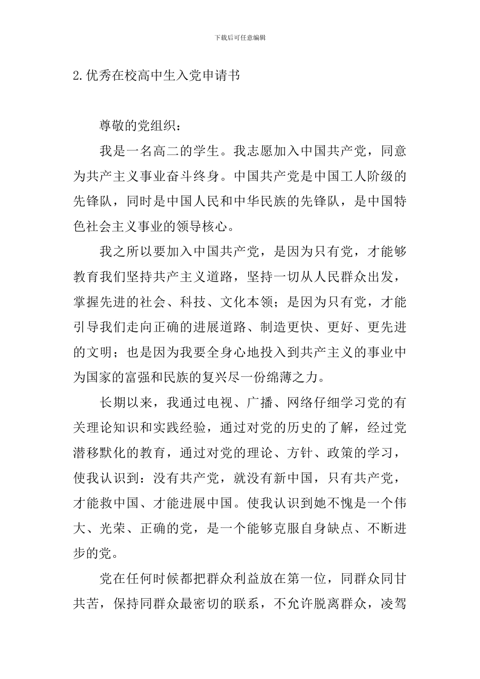 优秀在校高中生入党申请书_第3页