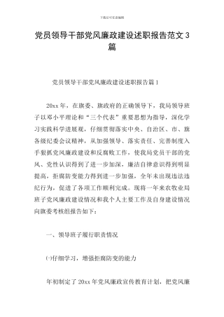 党员领导干部党风廉政建设述职报告范文3篇