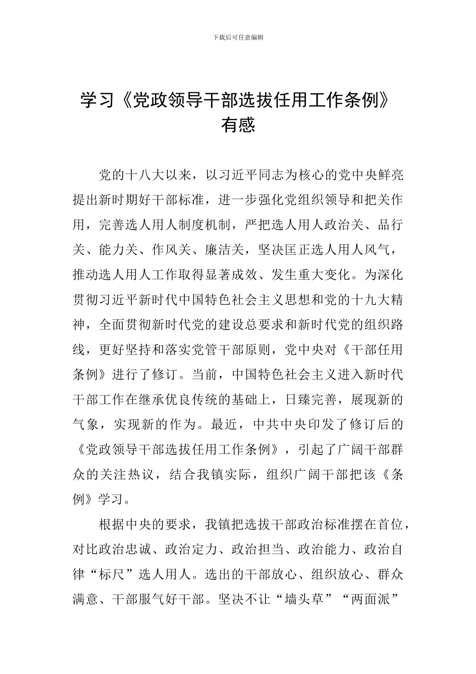 学习《党政领导干部选拔任用工作条例》有感_第1页