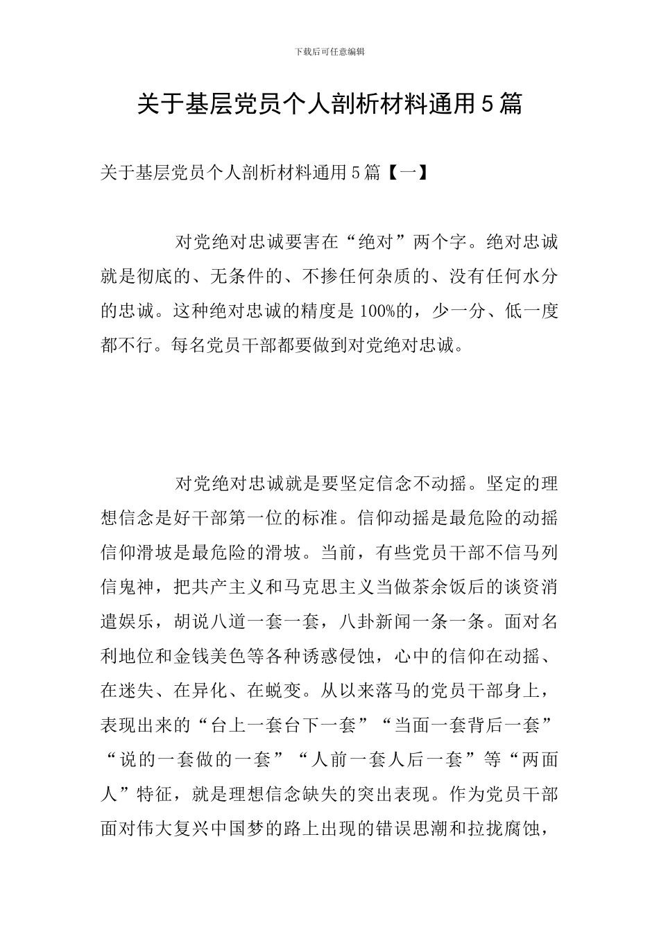 关于基层党员个人剖析材料通用5篇_第1页