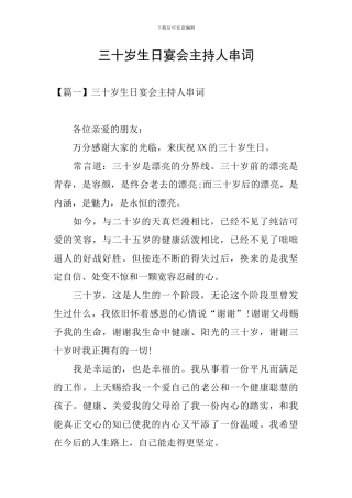 三十岁生日宴会主持人串词