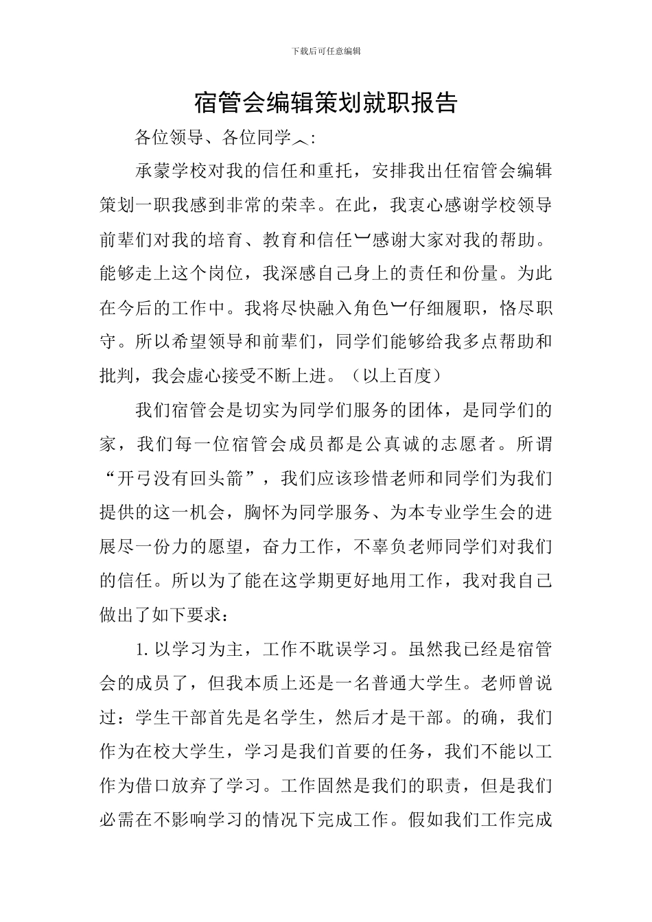 宿管会编辑策划就职报告_第1页