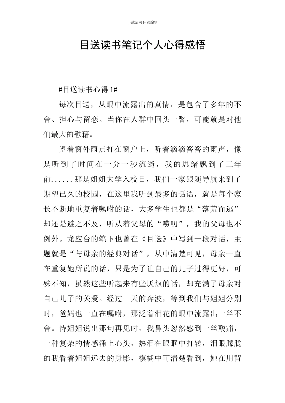 目送读书笔记个人心得感悟_第1页