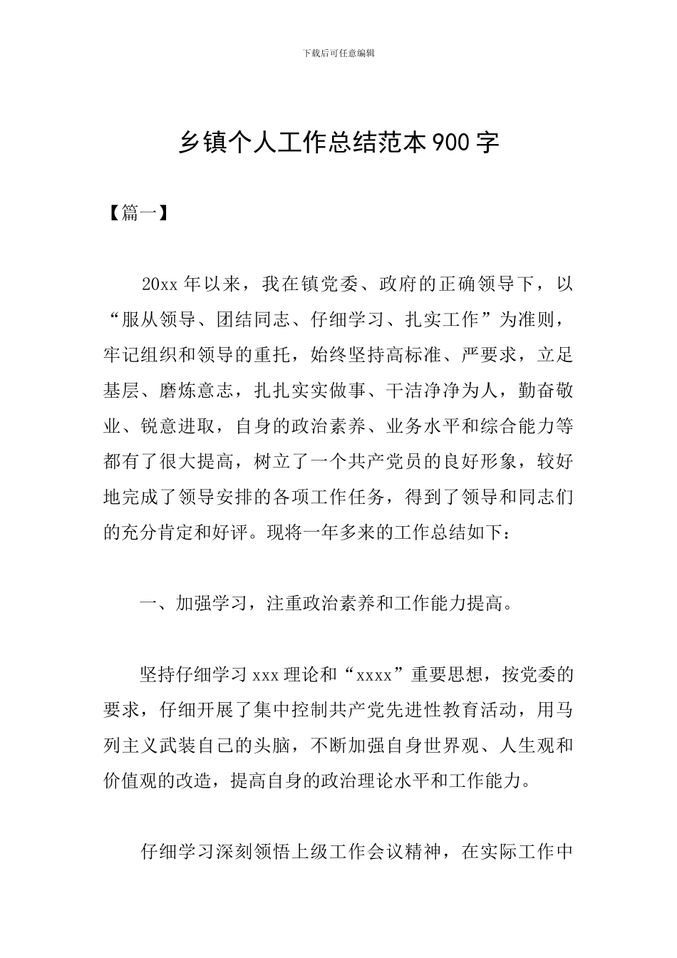 乡镇个人工作总结范本900字_第1页