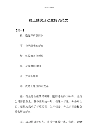 员工抽奖活动主持词范文