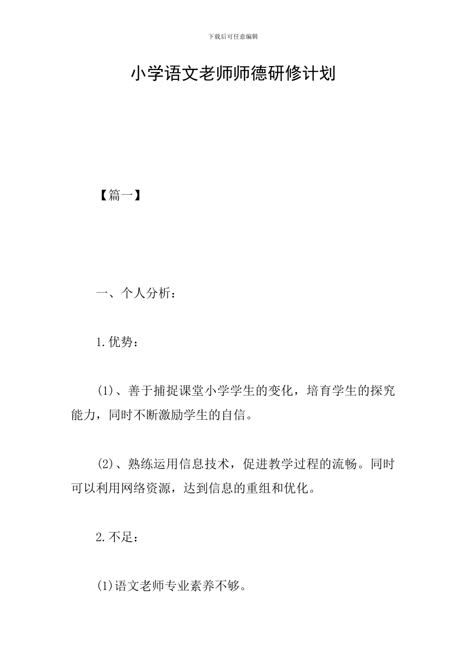 小学语文教师师德研修计划_第1页