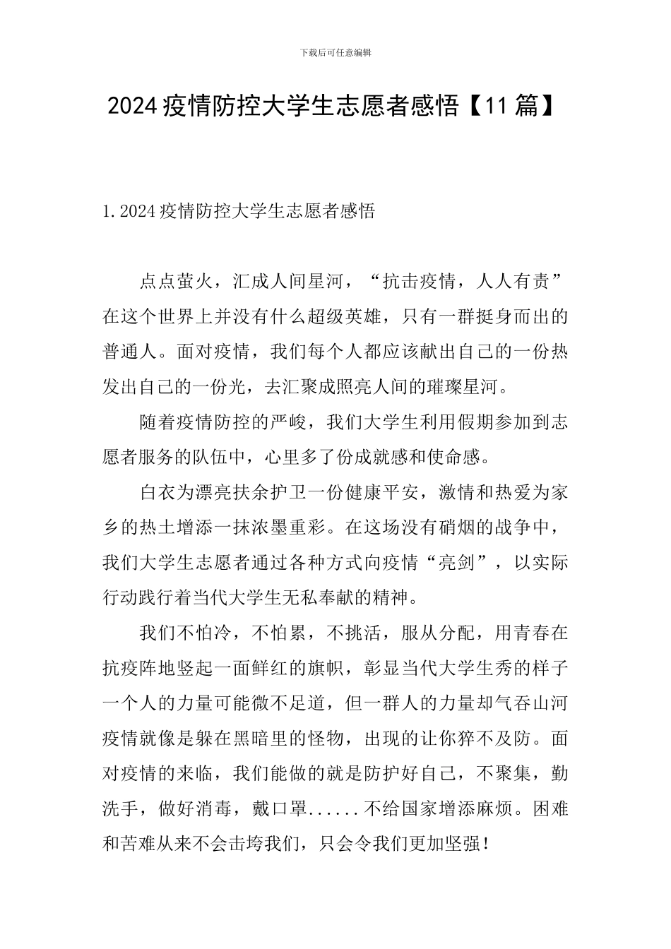 2024疫情防控大学生志愿者感悟_第1页