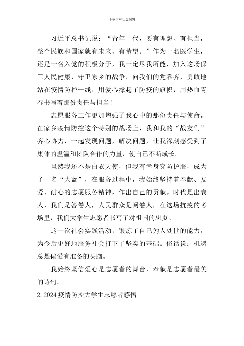 2024疫情防控大学生志愿者感悟_第2页