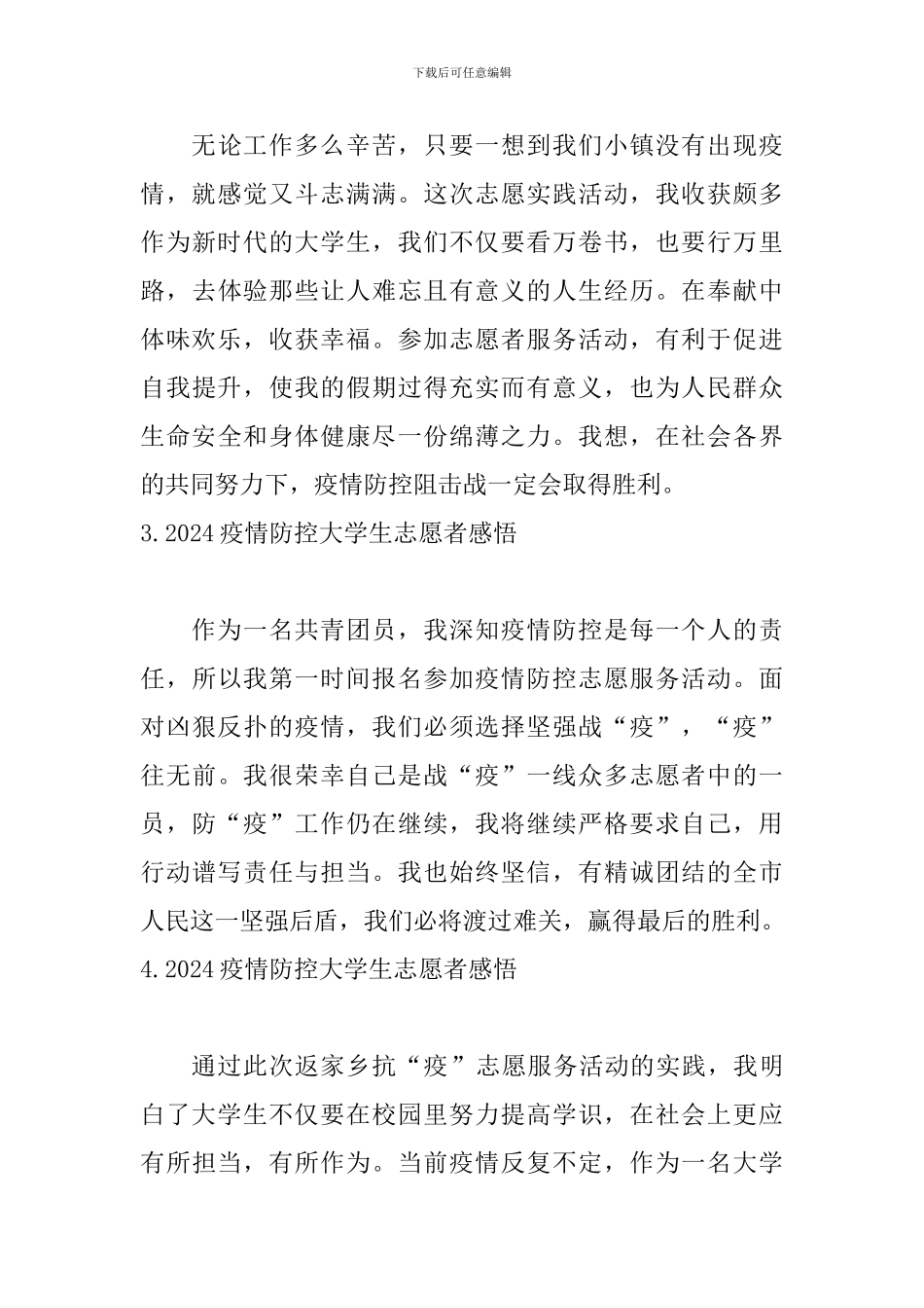 2024疫情防控大学生志愿者感悟_第3页