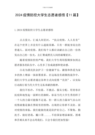2024疫情防控大学生志愿者感悟