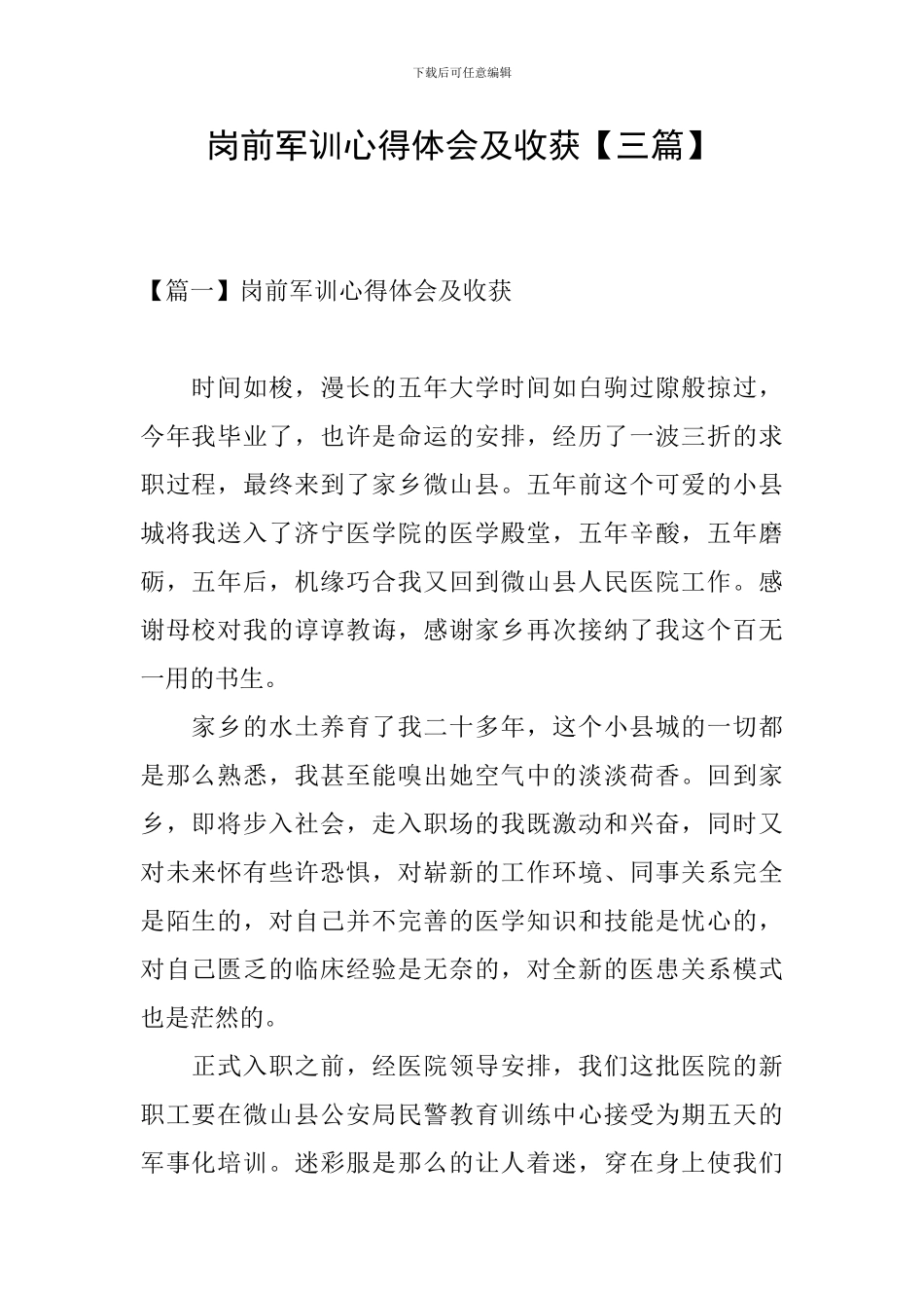 岗前军训心得体会及收获_第1页