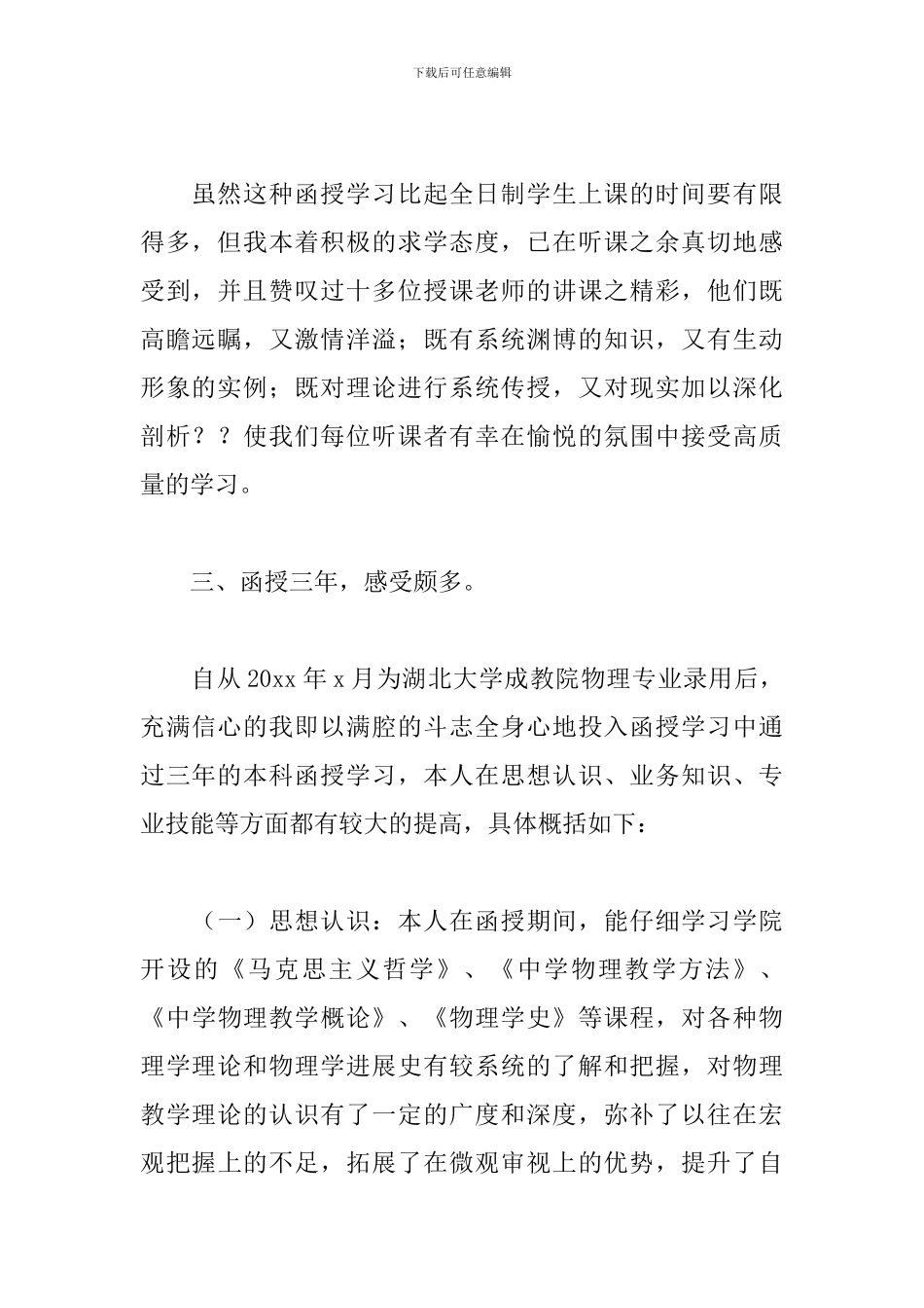 优秀函授毕业生登记表自我鉴定5篇_第2页