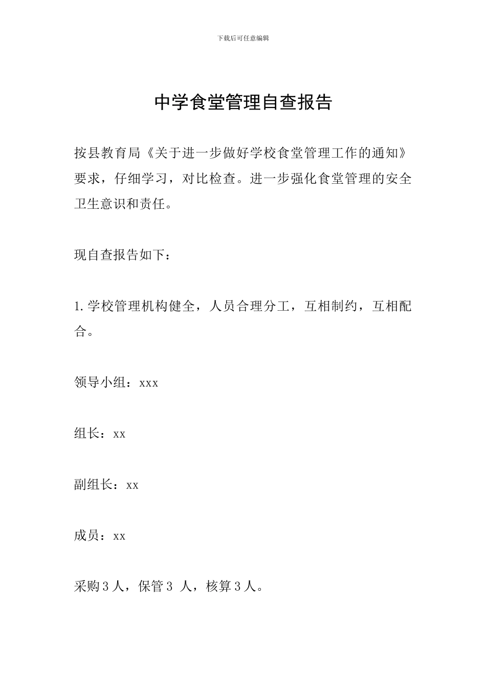 中学食堂管理自查报告_第1页