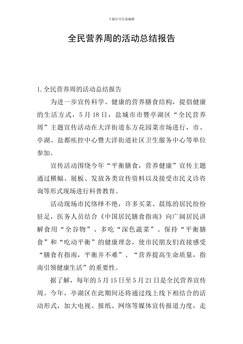 全民营养周的活动总结报告_第1页