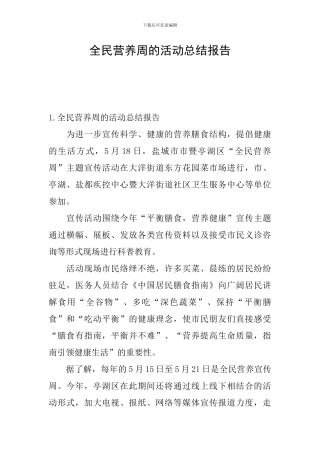 全民营养周的活动总结报告