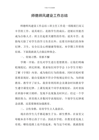师德师风建设工作总结
