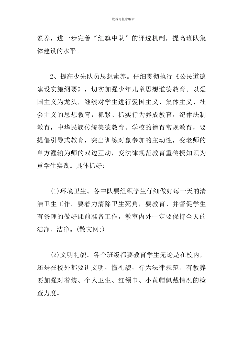 少先队工作计划第二学期模板_第2页