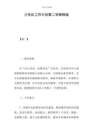 少先队工作计划第二学期模板