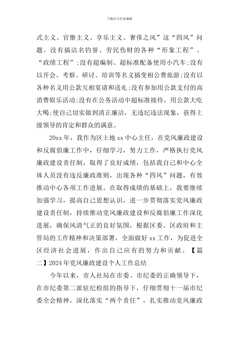 2024年党风廉政建设个人工作总结_第3页